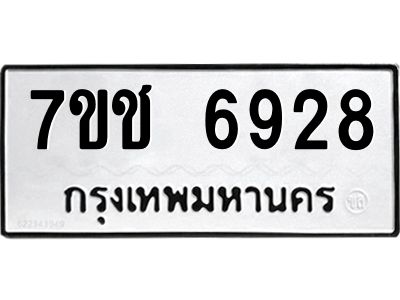 รับจองทะเบียนรถ 6928 หมวดใหม่ 7ขช 6928 ทะเบียนมงคล ผลรวมดี 36