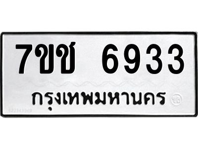 รับจองทะเบียนรถ 6933 หมวดใหม่ 7ขช 6933 ทะเบียนมงคล ผลรวมดี 32