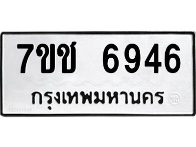 รับจองทะเบียนรถ 6946 หมวดใหม่ 7ขช 6946 ทะเบียนมงคล ผลรวมดี 36