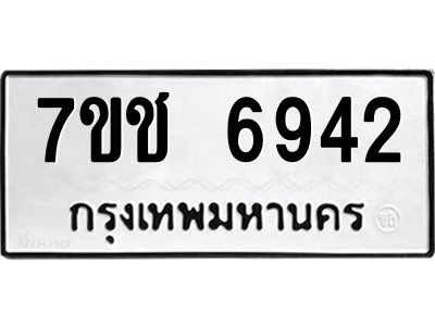 รับจองทะเบียนรถ 6942 หมวดใหม่ 7ขช 6942 ทะเบียนมงคล ผลรวมดี 32