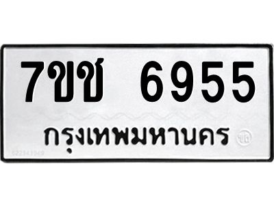 รับจองทะเบียนรถ 6955 หมวดใหม่ 7ขช 6955 ทะเบียนมงคล ผลรวมดี 36