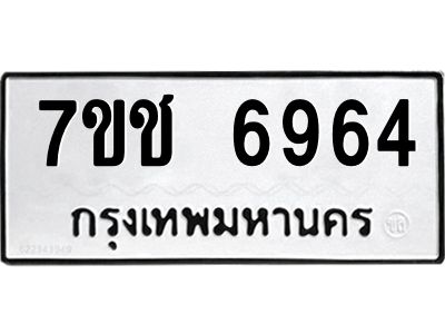 รับจองทะเบียนรถ 6964 หมวดใหม่ 7ขช 6964 ทะเบียนมงคล ผลรวมดี 36