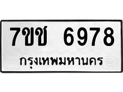 รับจองทะเบียนรถ 6978 หมวดใหม่ 7ขช 6978 ทะเบียนมงคล ผลรวมดี 41