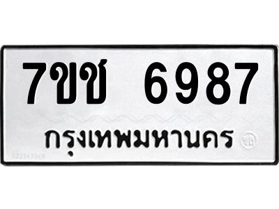 รับจองทะเบียนรถ 6987 หมวดใหม่ 7ขช 6987 ทะเบียนมงคล ผลรวมดี 41