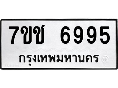 รับจองทะเบียนรถ 6995 หมวดใหม่ 7ขช 6995 ทะเบียนมงคล ผลรวมดี 40