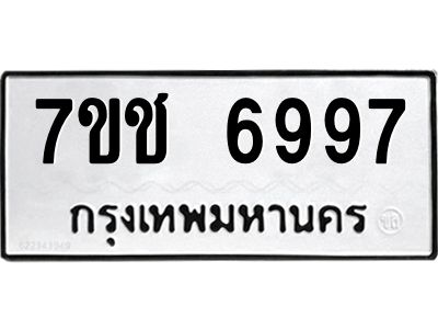 รับจองทะเบียนรถ 6997 หมวดใหม่ 7ขช 6997 ทะเบียนมงคล ผลรวมดี 42