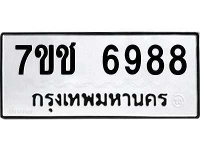 รับจองทะเบียนรถ 6988 หมวดใหม่ 7ขช 6988 ทะเบียนมงคล ผลรวมดี 42