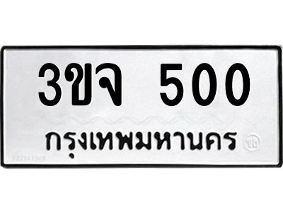 1.ป้ายทะเบียนรถ   500  ทะเบียนมงคล   3ขจ 500  จากกรมขนส่ง