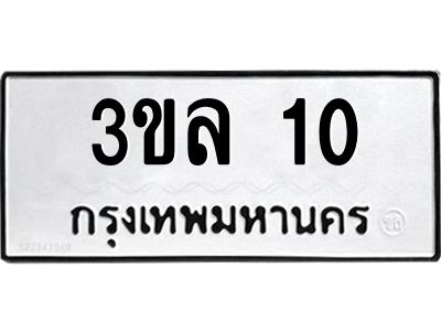 1.ป้ายทะเบียนรถ  10  ทะเบียนมงคล   3ขล 10  จากกรมขนส่ง