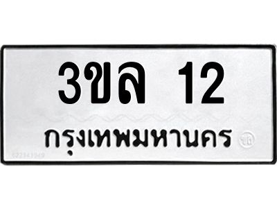1.ป้ายทะเบียนรถ  12  ทะเบียนมงคล   3ขล 12  ผลรวมดี 14