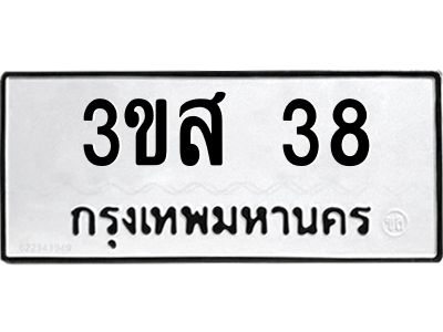 1.ป้ายทะเบียนรถ  38 ทะเบียนมงคล  3ขส 38 ผลรวมดี 23