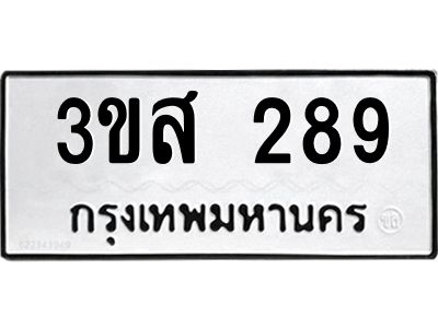 1.ป้ายทะเบียนรถ  289 ทะเบียนมงคล  3ขส 289 จากกรมขนส่ง
