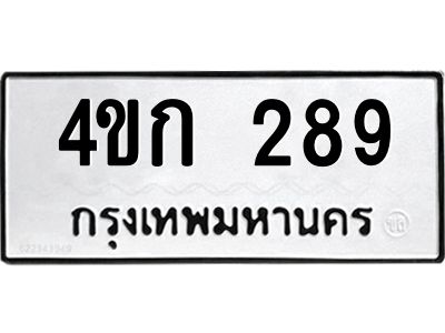 1.ทะเบียนรถ   289  ทะเบียนมงคล   4ขก 289  จากกรมขนส่ง