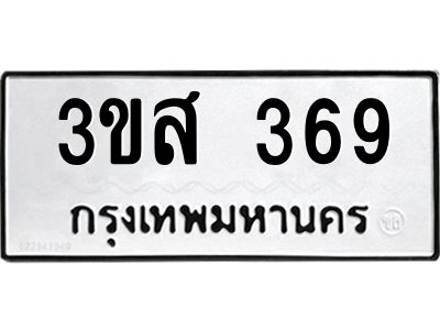 1.ป้ายทะเบียนรถ   369  ทะเบียนมงคล   3ขส 369  จากกรมขนส่ง