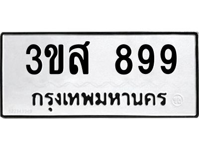 1.ป้ายทะเบียนรถ 899  ทะเบียนมงคล   3ขส 899  จากกรมขนส่ง