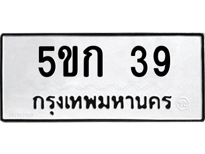 1.ป้ายทะเบียนรถ  39 ทะเบียนมงคล  5ขก 39 จากกรมขนส่ง