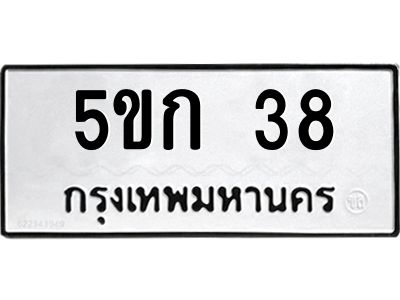 1.ทะเบียนรถ 38 ทะเบียนมงคล  5ขก 38 ผลรวมดี 19