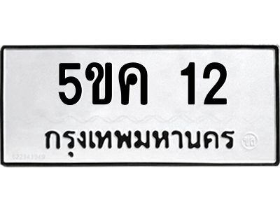 1.ทะเบียนรถ  12 ทะเบียนมงคล  5ขค 12 ผลรวมดี 14