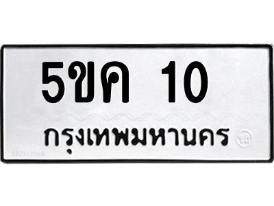 1.ทะเบียนรถ 10  ทะเบียนมงคล  5ขค 10  จากกรมขนส่ง