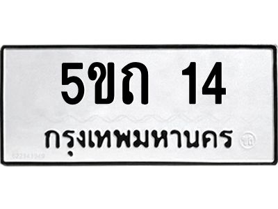 1.ทะเบียนรถ   14  ทะเบียนมงคล   5ขถ 14  จากกรมขนส่ง