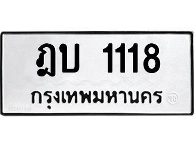 51.ทะเบียนรถ 1118 ทะเบียนมงคล  ฎบ 1118 จากกรมขนส่ง