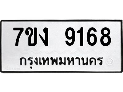 รับจองทะเบียนรถ 9168 หมวดใหม่  7ขง 9168 ทะเบียนมงคล  จากกรมขนส่ง