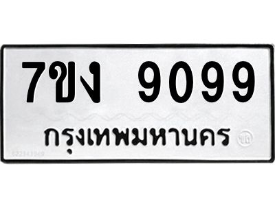 รับจองทะเบียนรถ 9099 หมวดใหม่  7ขง 9099 ทะเบียนมงคล  จากกรมขนส่ง
