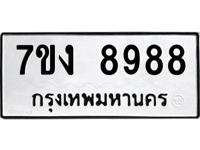 รับจองทะเบียนรถ 8988 หมวดใหม่  7ขง 8988 ทะเบียนมงคล  ผลรวมดี 44