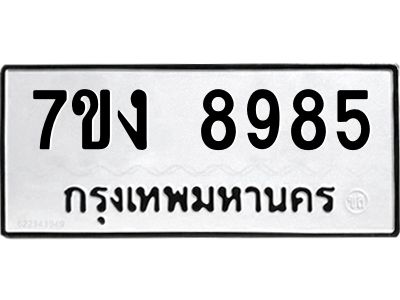 รับจองทะเบียนรถ 8985 หมวดใหม่  7ขง 8985 ทะเบียนมงคล  ผลรวมดี 41