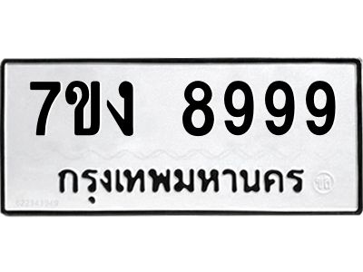รับจองทะเบียนรถ 8999 หมวดใหม่  7ขง 8999 ทะเบียนมงคล  ผลรวมดี 46