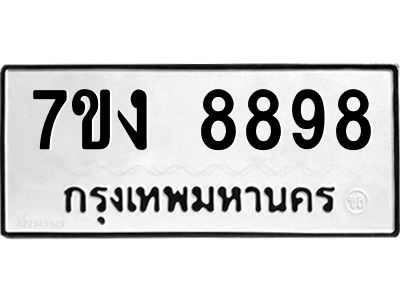 รับจองทะเบียนรถ 8898 หมวดใหม่  7ขง 8898 ทะเบียนมงคล ผลรวมดี 44