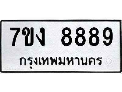 รับจองทะเบียนรถ 8889 หมวดใหม่  7ขง 8889 ทะเบียนมงคล ผลรวมดี 44
