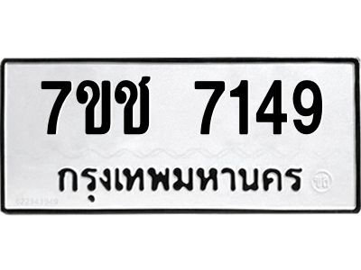 รับจองทะเบียนรถ 7149 หมวดใหม่ 7ขช 7149 ทะเบียนมงคล ผลรวมดี 32