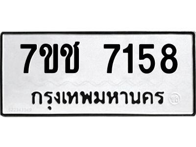 รับจองทะเบียนรถ 7158 หมวดใหม่ 7ขช 7158 ทะเบียนมงคล ผลรวมดี 32