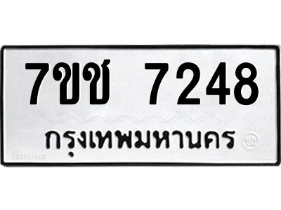 รับจองทะเบียนรถ 7248 หมวดใหม่ 7ขช 7248 ทะเบียนมงคล ผลรวมดี 32