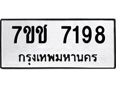 รับจองทะเบียนรถ 7198 หมวดใหม่ 7ขช 7198 ทะเบียนมงคล ผลรวมดี 36