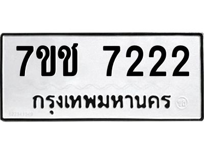 รับจองทะเบียนรถ 7222 หมวดใหม่ 7ขช 7222 ทะเบียนมงคล ผลรวมดี 24