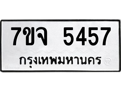 รับจองทะเบียนรถ 5457 หมวดใหม่ 7ขจ 5457 ทะเบียนมงคล ผลรวมดี 36