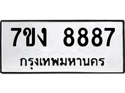 รับจองทะเบียนรถ 8887 หมวดใหม่  7ขง 8887 ทะเบียนมงคล ผลรวมดี 42