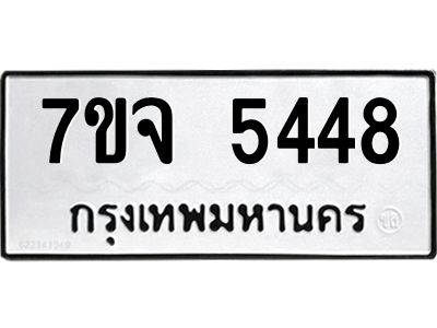 รับจองทะเบียนรถ 5448 หมวดใหม่ 7ขจ 5448 ทะเบียนมงคล ผลรวมดี 36