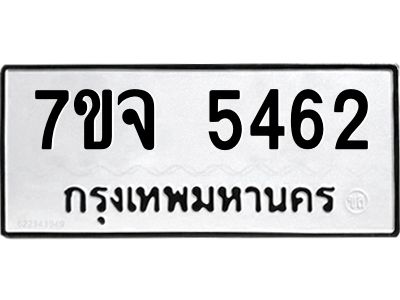 รับจองทะเบียนรถ 5462 หมวดใหม่ 7ขจ 5462 ทะเบียนมงคล ผลรวมดี 32
