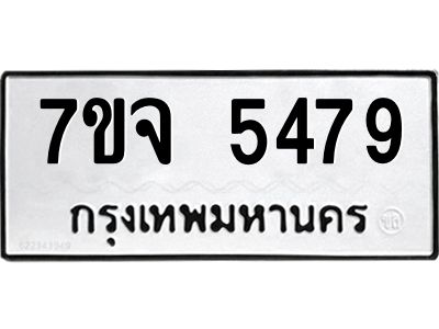 รับจองทะเบียนรถ 5479 หมวดใหม่ 7ขจ 5479 ทะเบียนมงคล ผลรวมดี 40