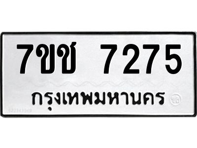 รับจองทะเบียนรถ 7275 หมวดใหม่ 7ขช 7275 ทะเบียนมงคล ผลรวมดี 32