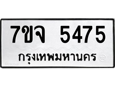 รับจองทะเบียนรถ 5475 หมวดใหม่ 7ขจ 5475 ทะเบียนมงคล ผลรวมดี 36
