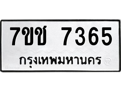 รับจองทะเบียนรถ 7365 หมวดใหม่ 7ขช 7365 ทะเบียนมงคล ผลรวมดี 32