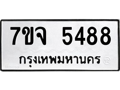 รับจองทะเบียนรถ 5488 หมวดใหม่ 7ขจ 5488 ทะเบียนมงคล ผลรวมดี 40