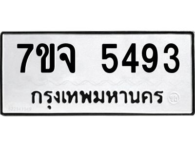 รับจองทะเบียนรถ 5493 หมวดใหม่ 7ขจ 5493 ทะเบียนมงคล ผลรวมดี 36