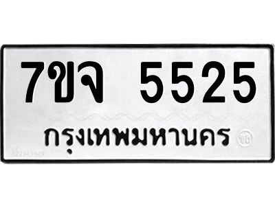 รับจองทะเบียนรถ 5525 หมวดใหม่ 7ขจ 5525 ทะเบียนมงคล ผลรวมดี 32