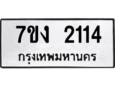รับจองทะเบียนรถ 2114 หมวดใหม่ 7ขง 2114 ทะเบียนมงคล ผลรวมดี 19