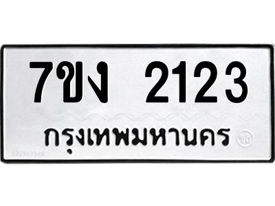 รับจองทะเบียนรถ 2123 หมวดใหม่ 7ขง 2123 ทะเบียนมงคล ผลรวมดี 19